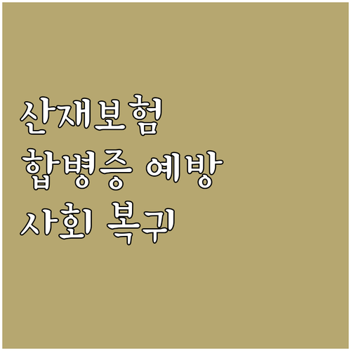 2025 산재보험, 합병증 예방관리로..