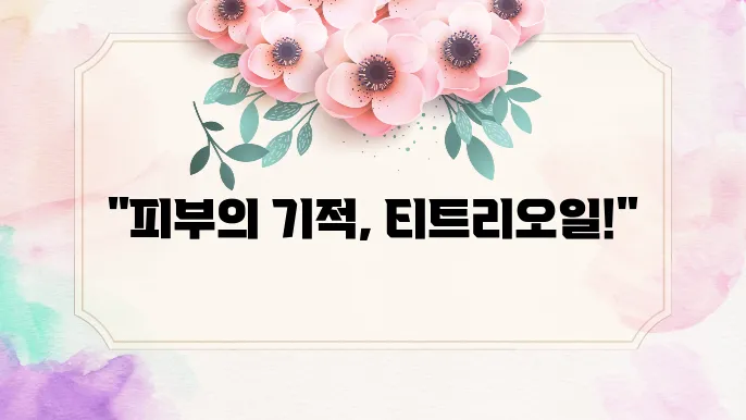 티트리오일 효능