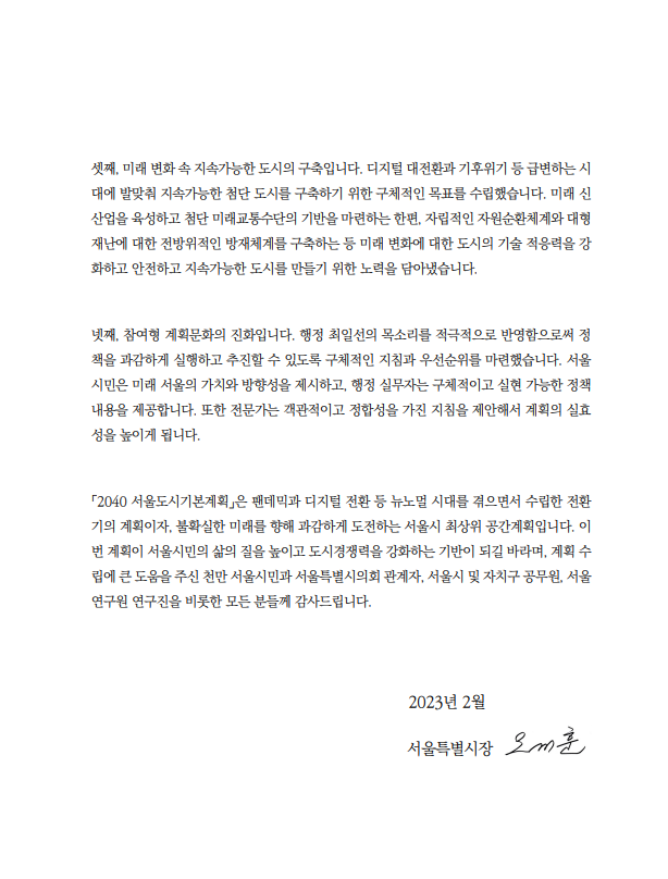 2040 서울 도시 기본 계획