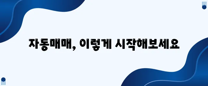 주식 자동매매 설정 방법 완벽 정리하기
