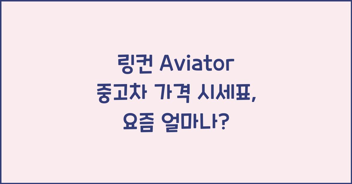 링컨 Aviator 중고차 가격 시세표