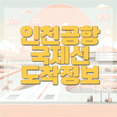 인천공항-국제선-도착정보