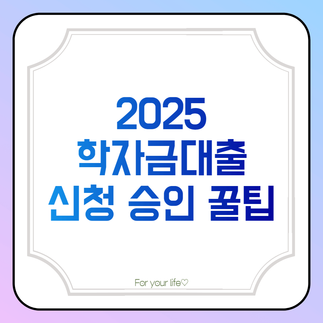 2025-학자금대출-신청-방법-썸네일