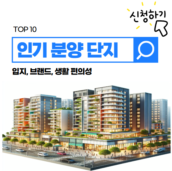 인기 분양 단지