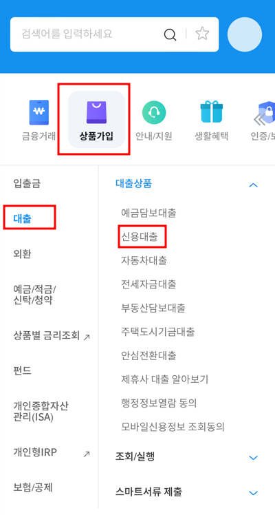 우리은행 대출 상품가입 화면