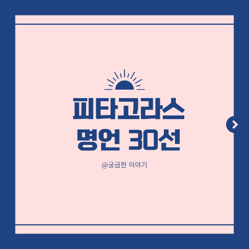 피타고라스 명언, 수의 철학, 조화와 비례, 고전 철학자 어록, 영혼의 윤회, 철학적 수련, 고대 그리스 철학, 블로그 콘텐츠, 하루 한 문장, 피타고라스의 정리, 절제의 철학, 수학과 철학의 만남, 고요한 삶, 영혼 정화, 우주와 인간, 음악과 하모니, 실천 철학, 자기 훈련, 고대 철학 명언