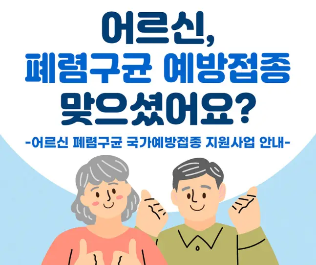 폐렴-예방접종-무료