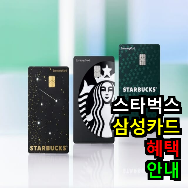 스타벅스 삼성카드