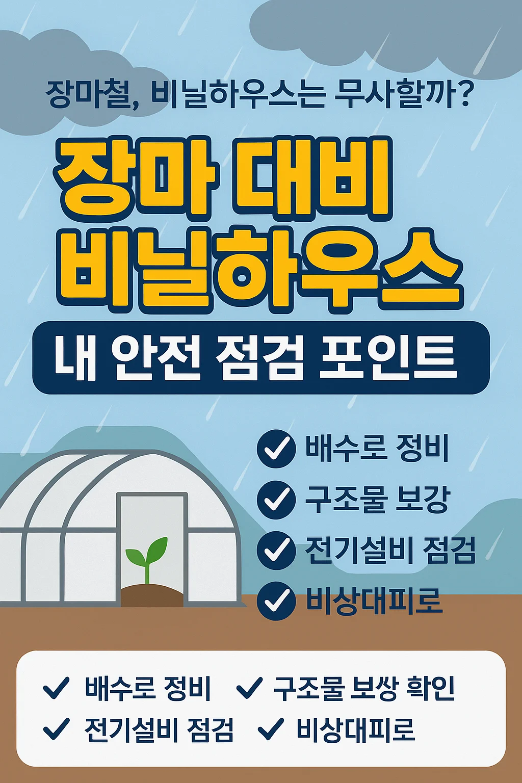 농작업안전관리 :장마철, 비닐하우스는 무사할까?