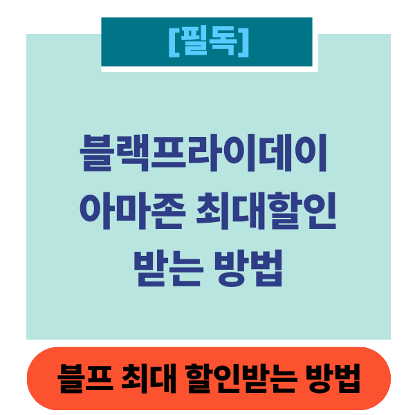 블프아마존썸네일