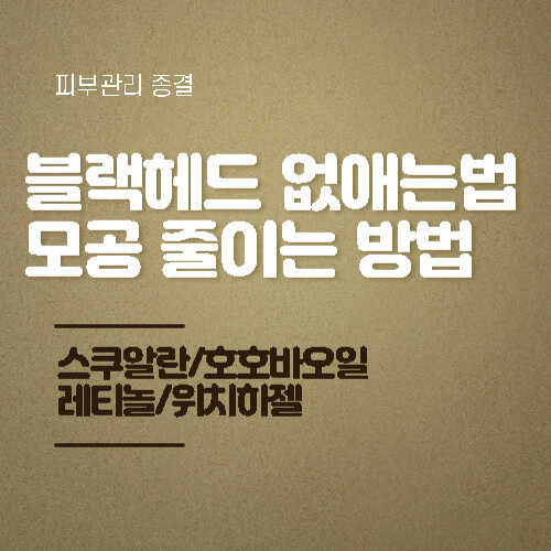 블랙헤드-없애는-방법-썸네일