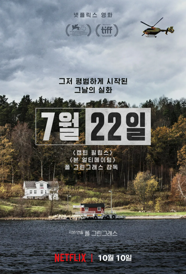 영화 7월22일 포스터