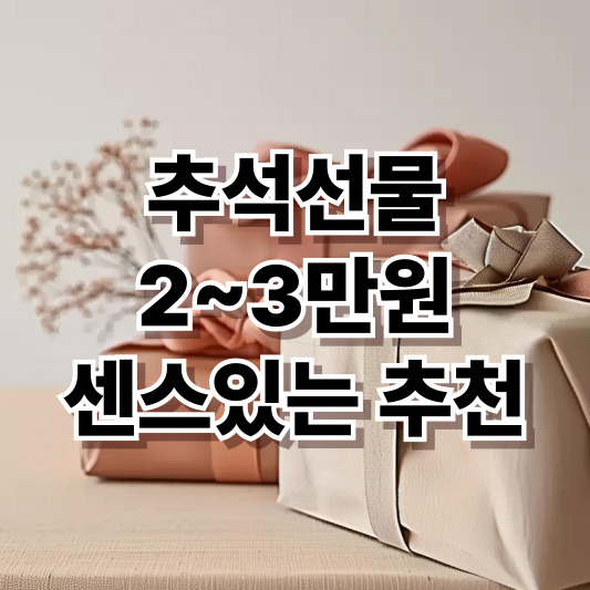 연령대별 추석선물 고르는 법