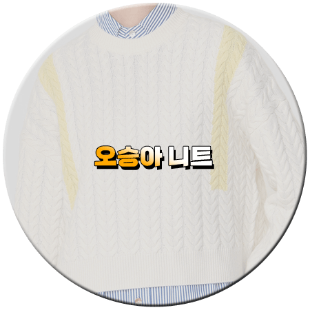 세 번째 결혼 39회 오승아 니트