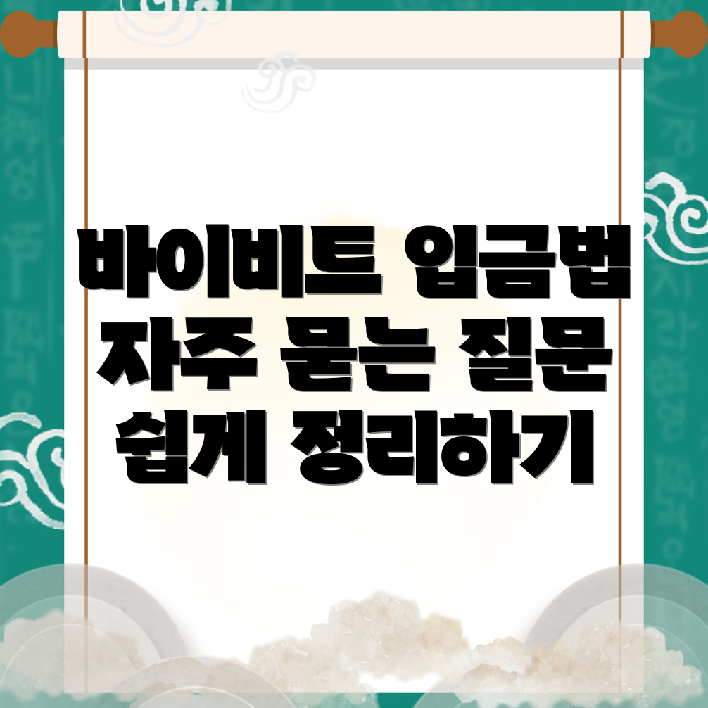 바이비트 입금방법