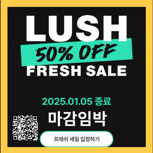 러쉬 프레쉬세일 입장하기