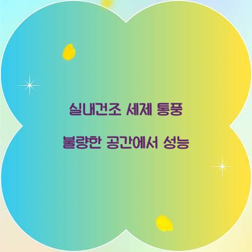 실내건조 세제 통풍 불량한 공간에서 성능 