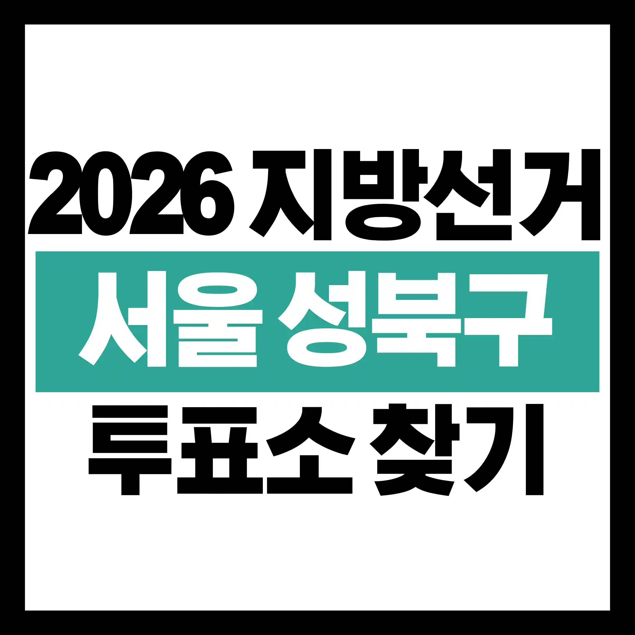 제9회 전국동시지방선거 서울 성북구 투표소 위치 및 투표 시간 안내 글의 썸네일