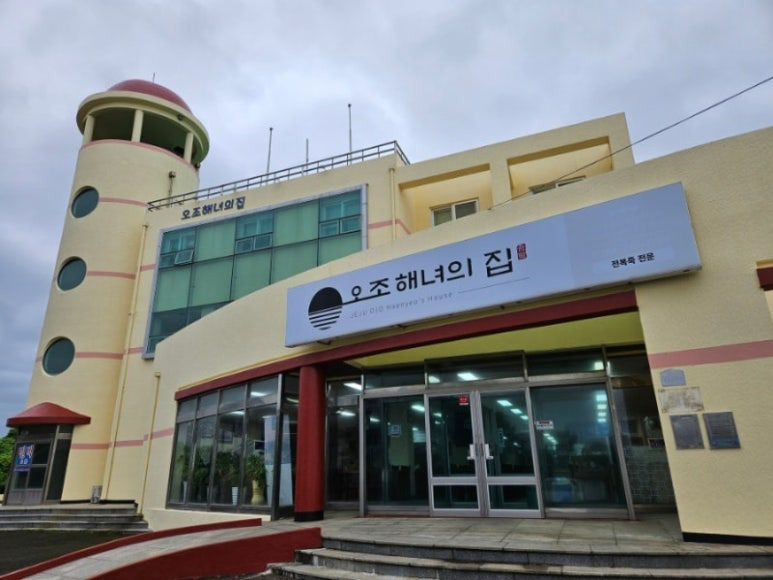 오조해녀의집
성산일출봉과 함께 즐기는 전복죽 맛집