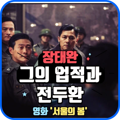 장태완 장군의 프로필과 전두환과의 관계