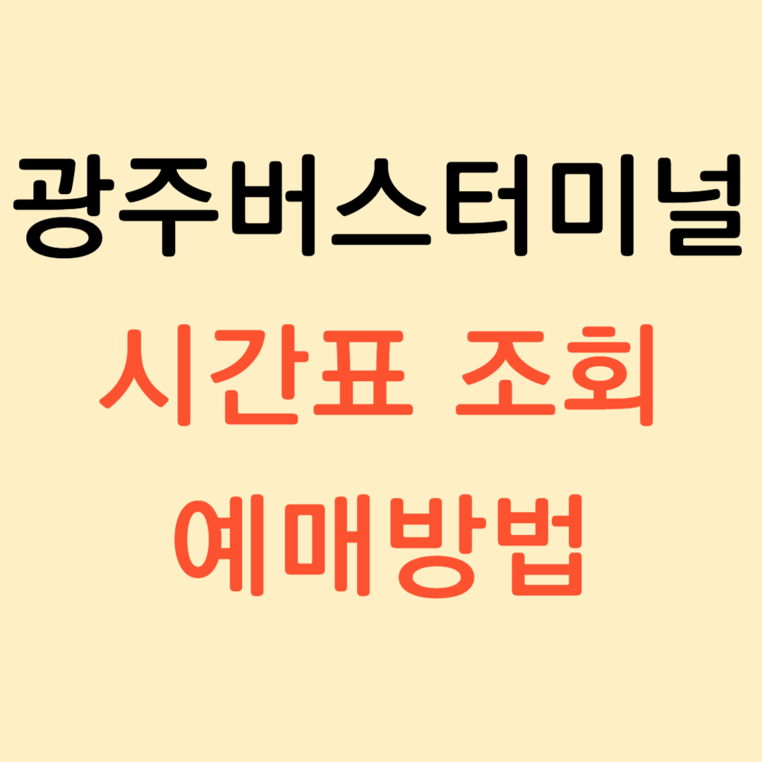 광주버스터미널 시간표 및 예매 방법 [최신]