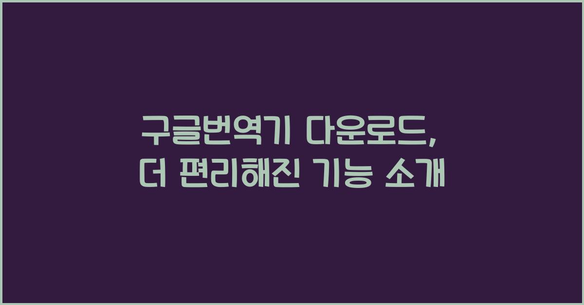 구글번역기 다운로드