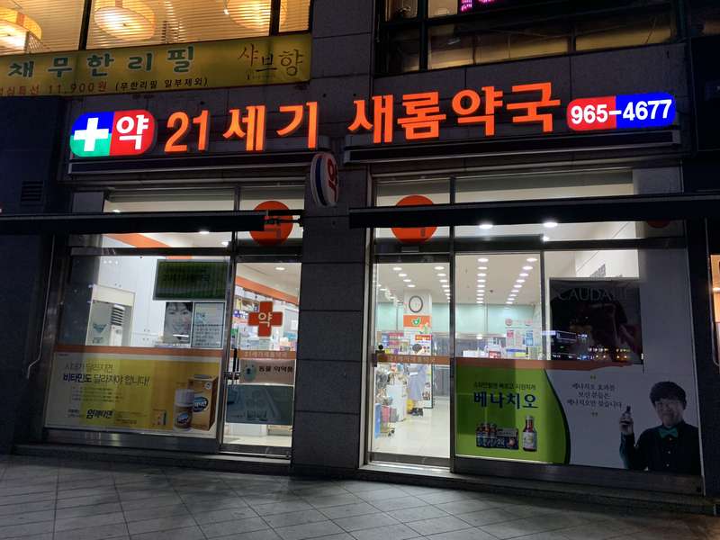 2. 21세기새롬약국 소개