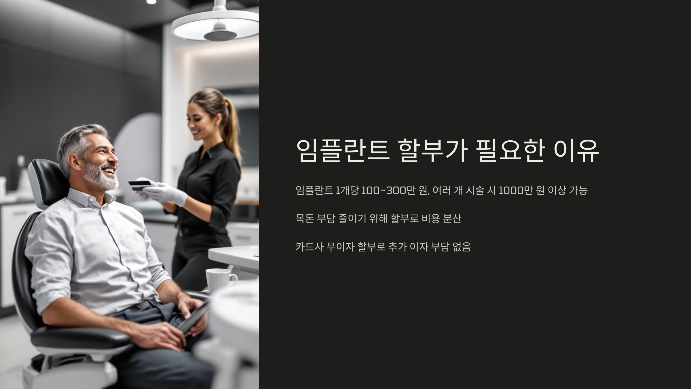 임플란트 할부가 필요한 이유