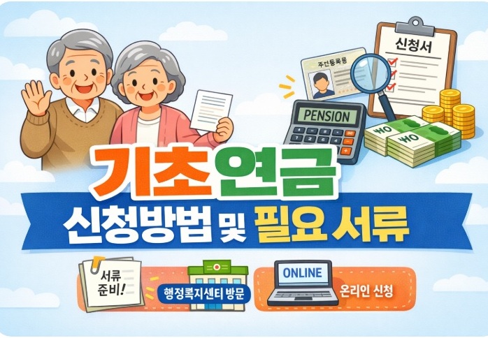 기초연금 신청과 준비 방법