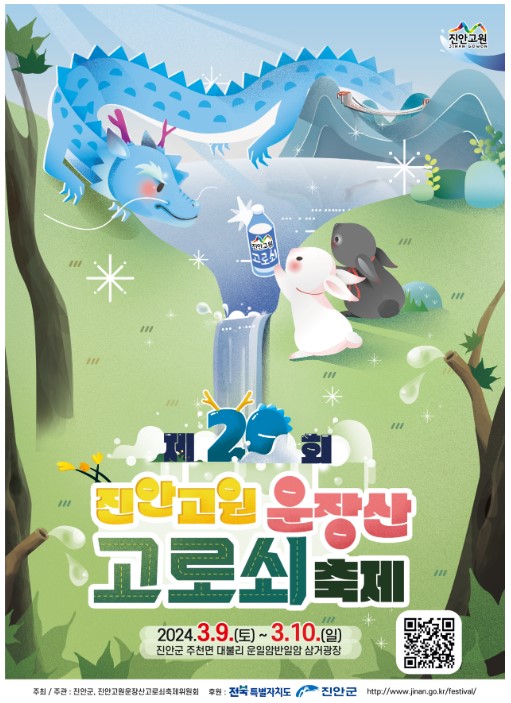 진안고원 운장산 고로쇠축제 프로그램, 주차장 안내 및 주문방법 소개