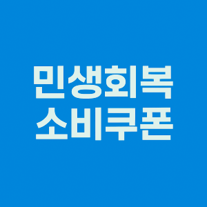 2025 경남 민생회복 소비쿠폰