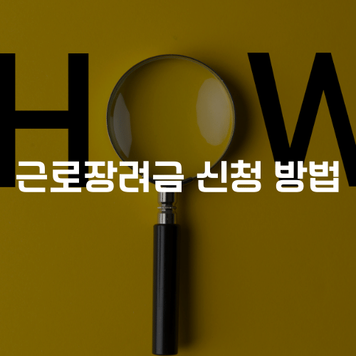근로장려금 신청 방법