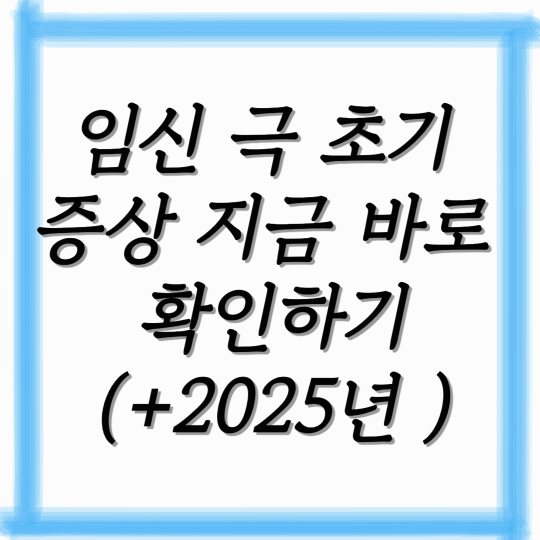 “생리 같았는데… 임신이었어요” 진짜 임신 극 초기 증상 바로 확인하기 (+2025년)