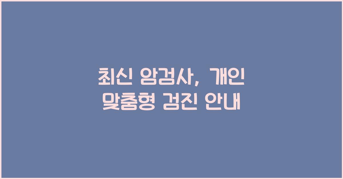 암검사