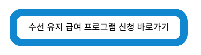 수선 유지 급여 프로그램 신청 바로가기
