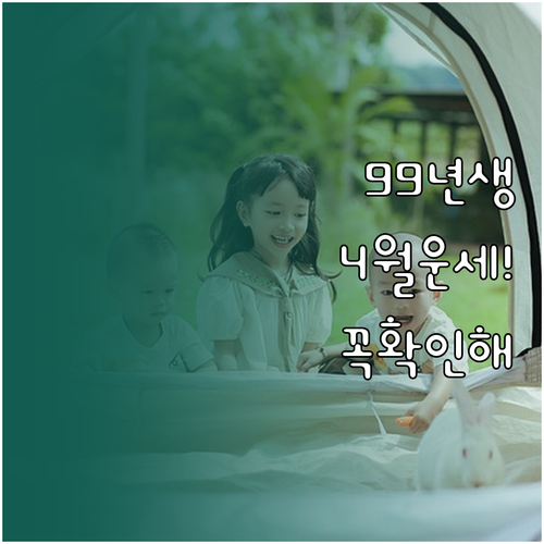 2026년 4월 1999년생 토끼띠 ..