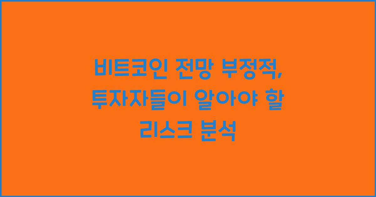 비트코인 전망 부정적