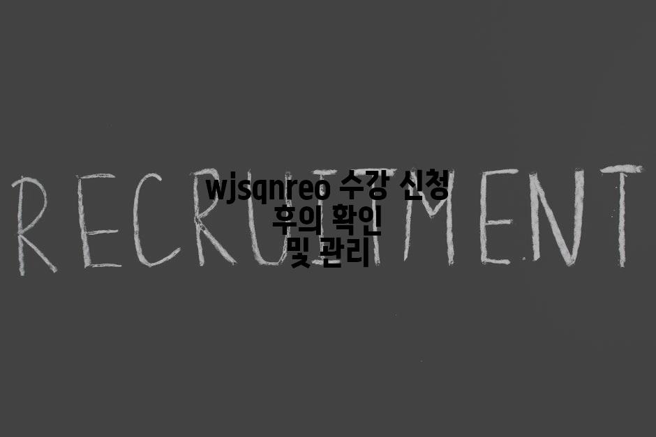 wjsqnreo 수강 신청 후의 확인 및 관리