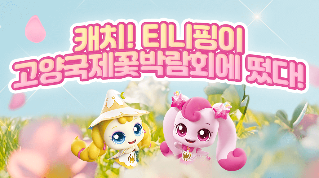 2025 고양 국제꽃박람회 방문사전예약 티니핑