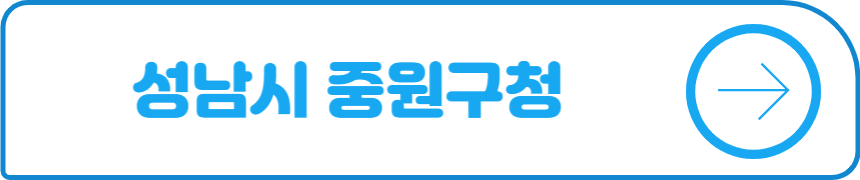 성남시 중원구청