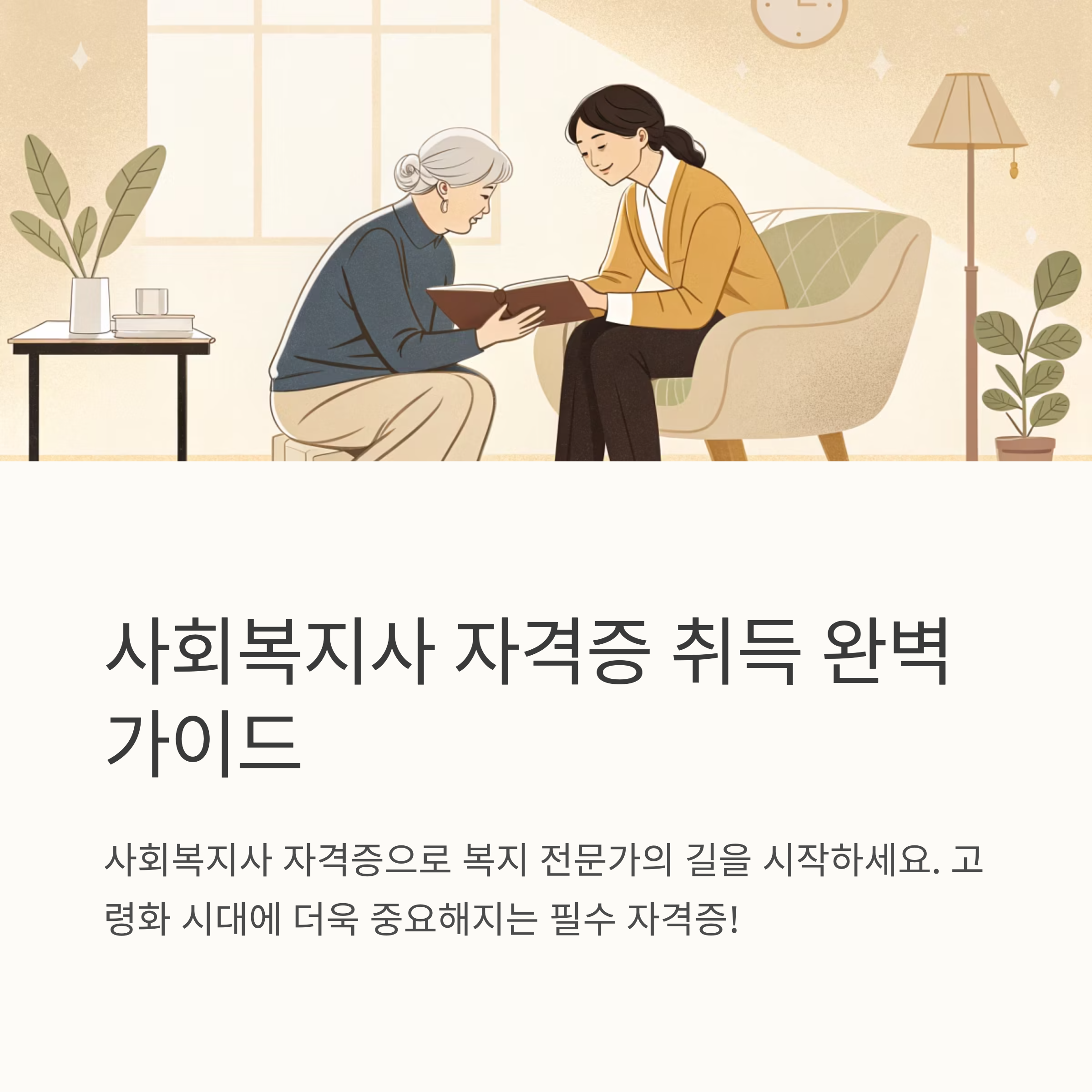 사회복지사 자격증 취득 방법