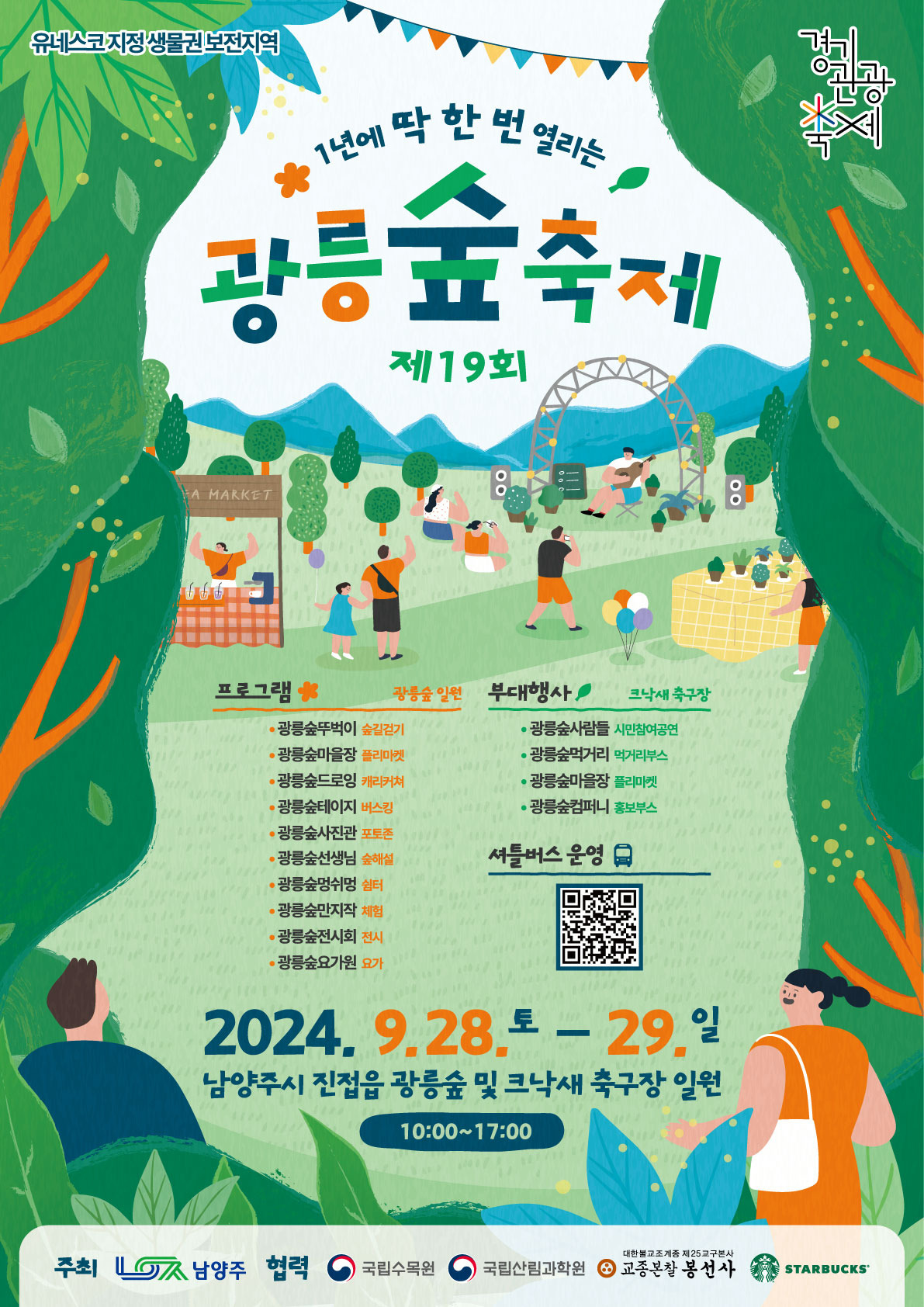 제20회 광릉숲축제 2025 완전 가이드 - 1년에 단 한 번 열리는 신비의 유네스코 숲