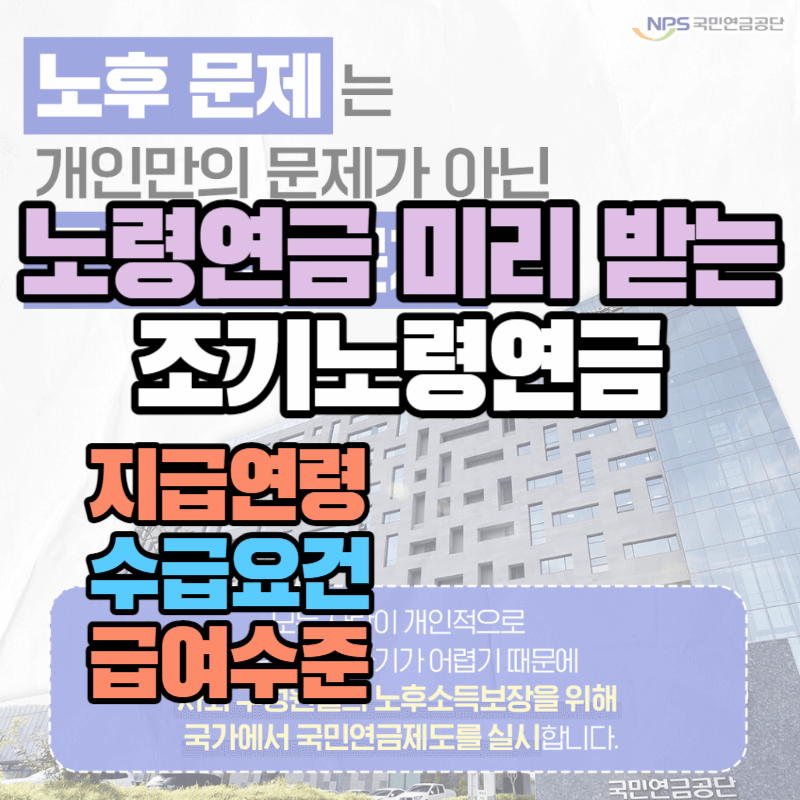 노령연금 미리 받는 조기노령연금 : 지급연령 수급요건 급여수준