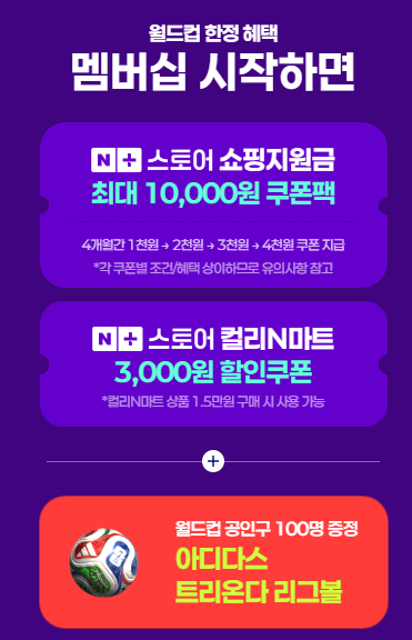 월드컵 중계 기념 네이플러스멤버십 혜택