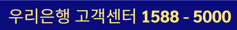 우리은행 고객센터 전화번호, 상담원 연결법