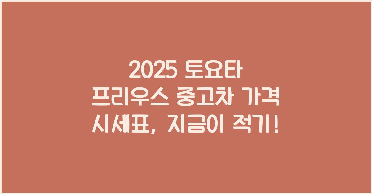 2025 토요타 프리우스 중고차 가격 시세표