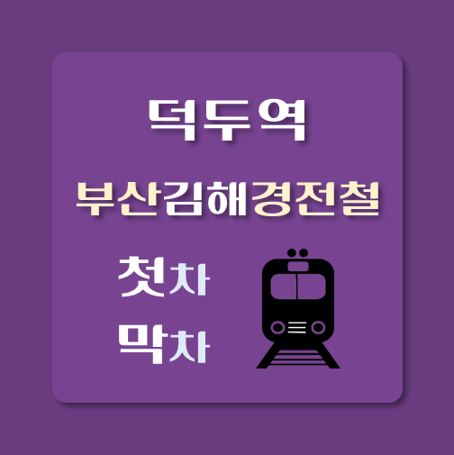 썸네일-부산김해경전철-덕두역-첫차-막차-시간