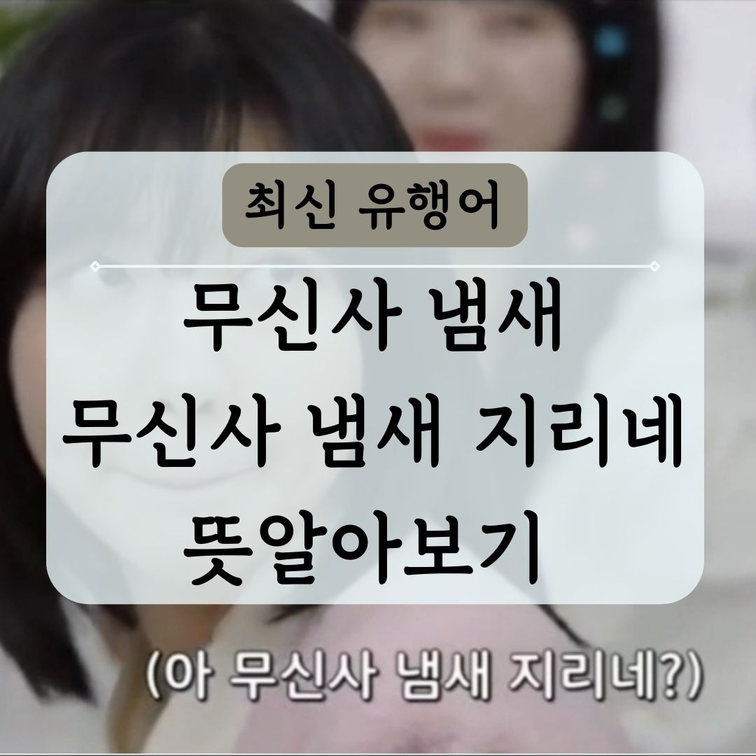 무신사 냄새 지리네 유행어 알아보기