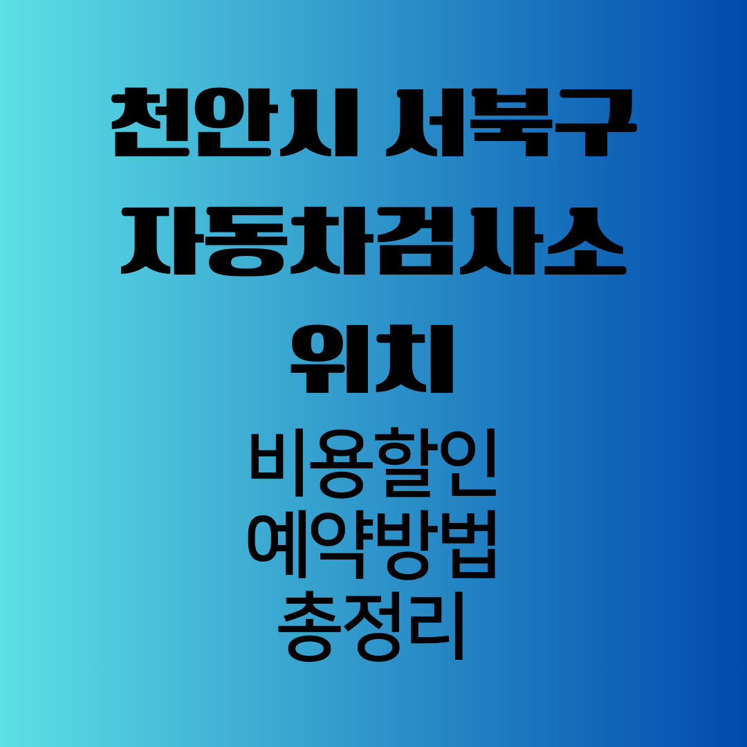 천안시서북구자동차검사소위치