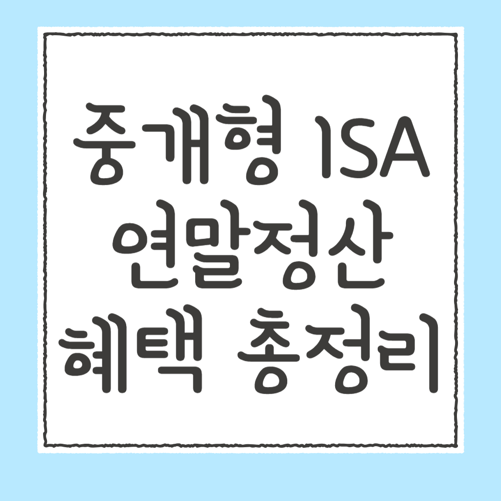 중개형 isa
